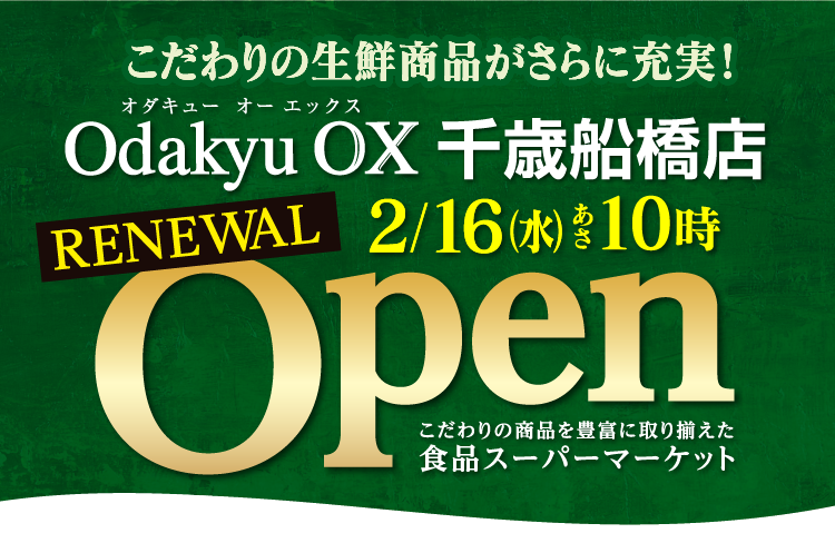 Renweal Open 千歳船橋店